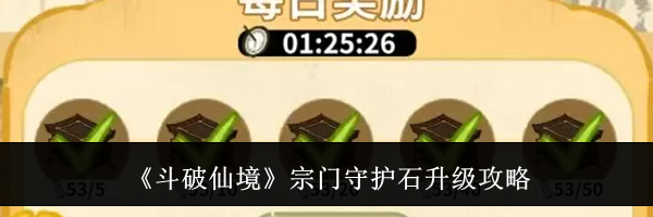 《斗破仙境》宗门守护石升级攻略