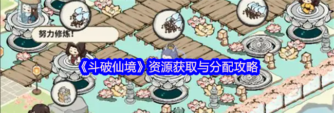 《斗破仙境》资源获取与分配攻略