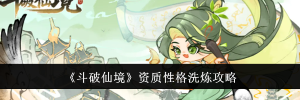 《斗破仙境》资质性格洗炼攻略