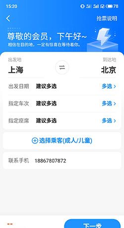 《订票助手》抢票方法介绍