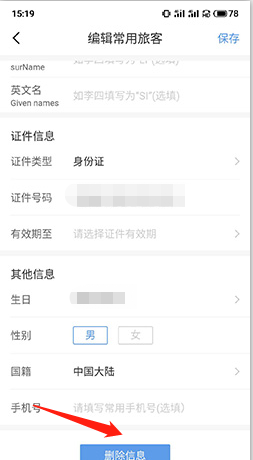 《订票助手》删除联系人方法