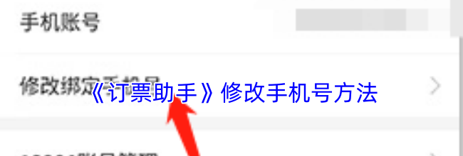 《订票助手》修改手机号方法
