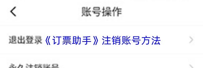 《订票助手》注销账号方法