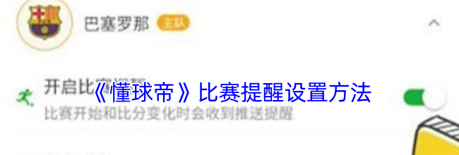 《懂球帝》比赛提醒设置方法