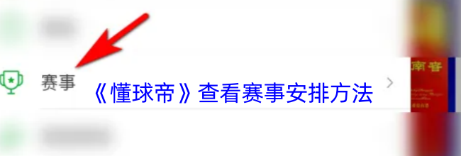 《懂球帝》查看赛事安排方法