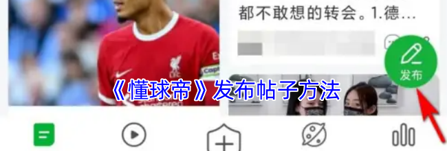 《懂球帝》发布帖子方法