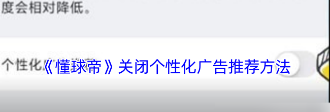 《懂球帝》关闭个性化广告推荐方法