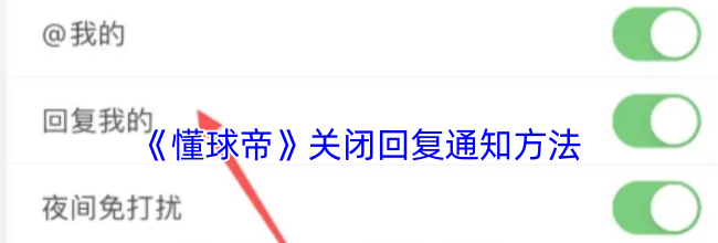 《懂球帝》关闭回复通知方法