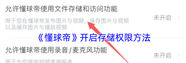 《懂球帝》开启存储权限方法