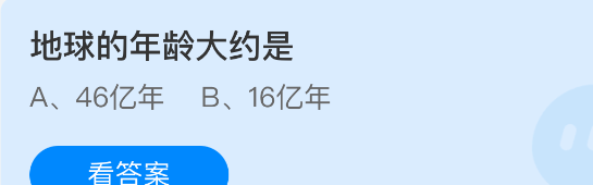 地球的年龄大约是