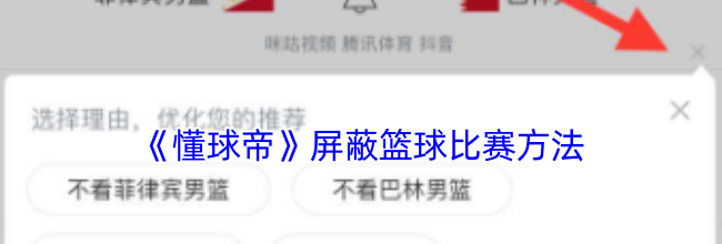 《懂球帝》屏蔽篮球比赛方法