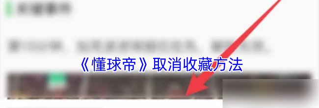 《懂球帝》取消收藏方法