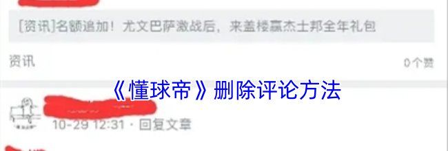 《懂球帝》删除评论方法