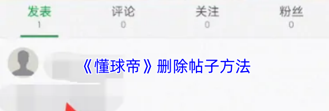 《懂球帝》删除帖子方法