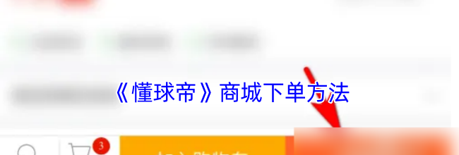《懂球帝》商城下单方法