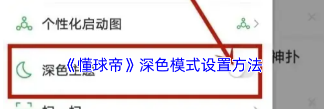 《懂球帝》深色模式设置方法