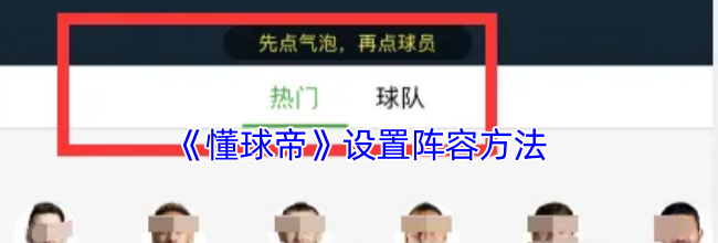 《懂球帝》设置阵容方法