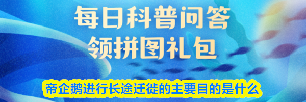 帝企鹅进行长途迁徙的主要目的是什么