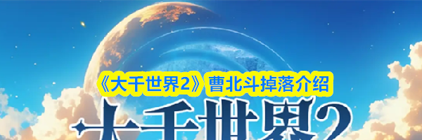 《大千世界2》曹北斗掉落介绍