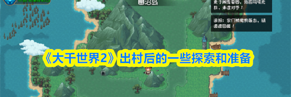 《大千世界2》出村后的一些探索和准备