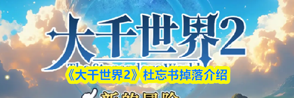 《大千世界2》杜忘书掉落介绍