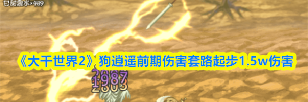 《大千世界2》狗逍遥前期伤害套路起步1.5w伤害