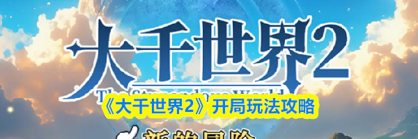 《大千世界2》开局玩法攻略