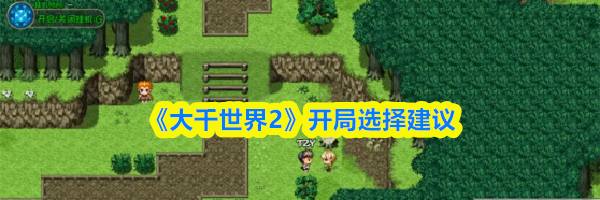 《大千世界2》开局选择建议