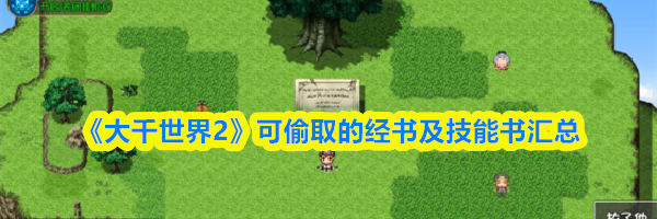 《大千世界2》可偷取的经书及技能书汇总