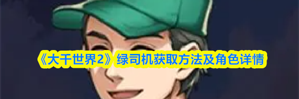 《大千世界2》绿司机获取方法及角色详情