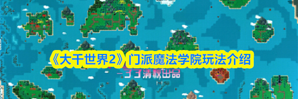 《大千世界2》门派魔法学院玩法介绍
