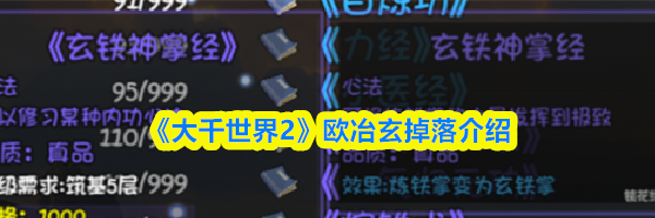 《大千世界2》欧冶玄掉落介绍