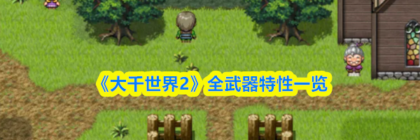 《大千世界2》全武器特性一览