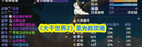 《大千世界2》圣光教攻略