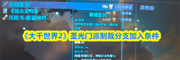 《大千世界2》圣光门派制裁分支加入条件