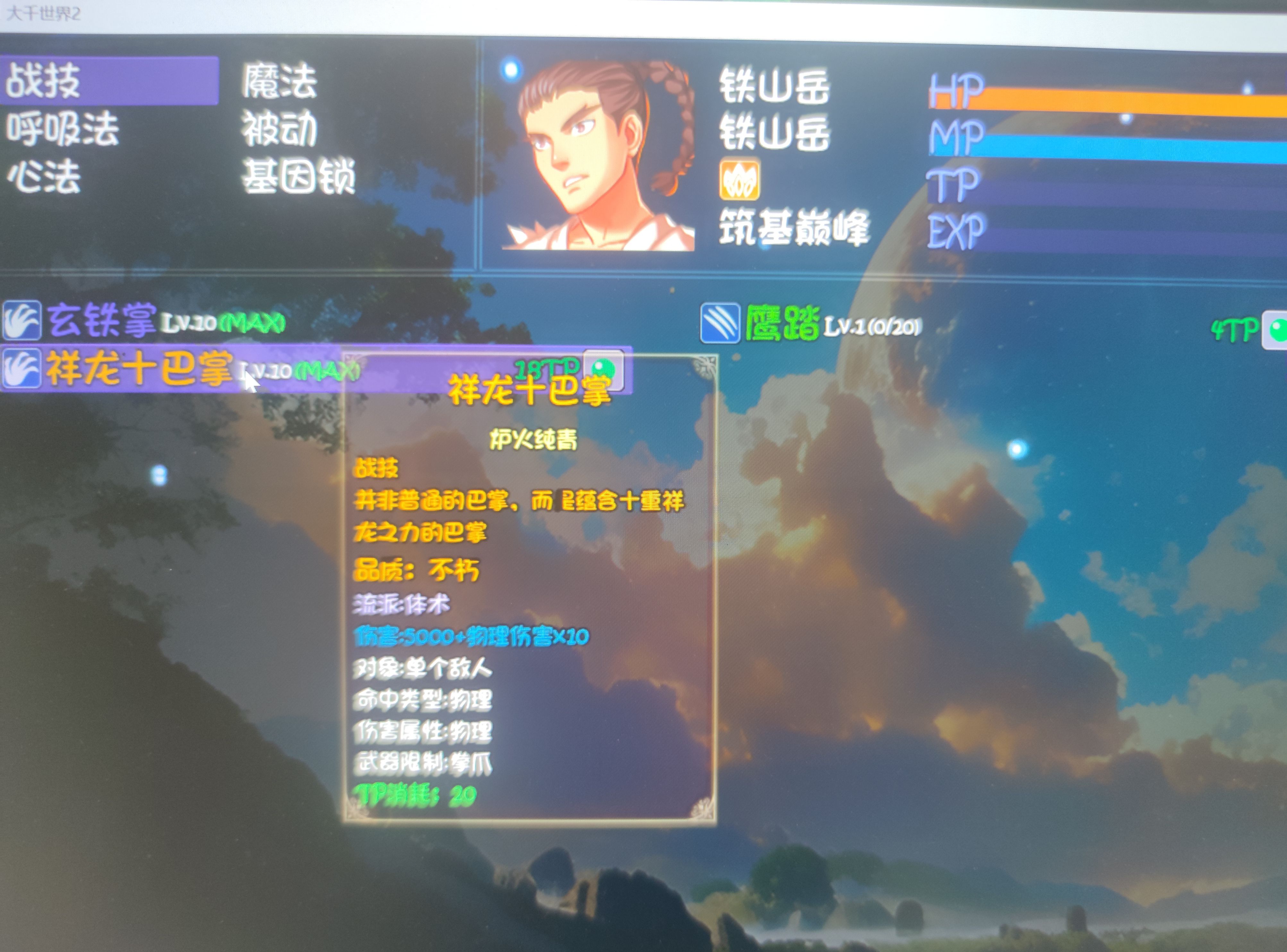 《大千世界2》铁山岳中后期过度攻略