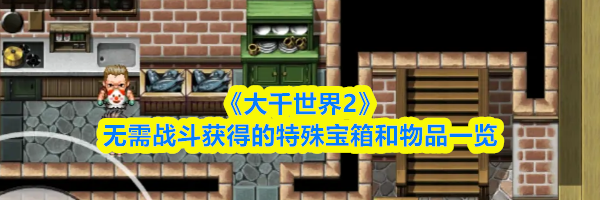 《大千世界2》无需战斗获得的特殊宝箱和物品一览