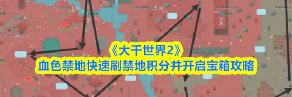 《大千世界2》血色禁地快速刷禁地积分并开启宝箱攻略