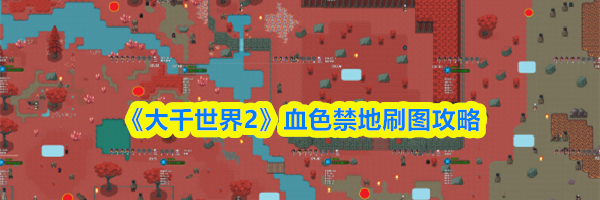 《大千世界2》血色禁地刷图攻略