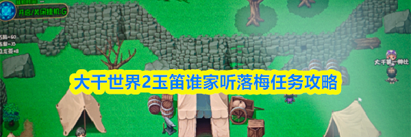 大千世界2玉笛谁家听落梅任务攻略