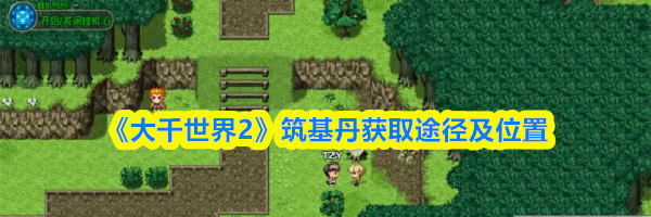 《大千世界2》筑基丹获取途径及位置