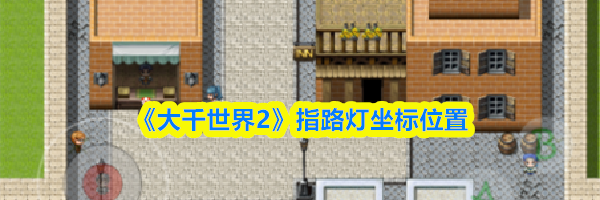 《大千世界2》指路灯坐标位置