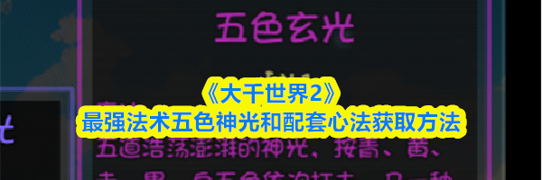 《大千世界2》最强法术五色神光和配套心法获取方法