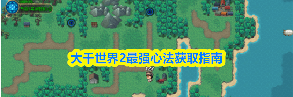 大千世界2最强心法获取指南