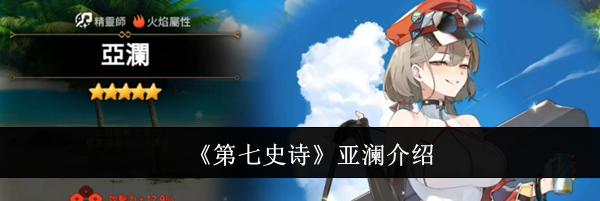 《第七史诗》亚澜介绍