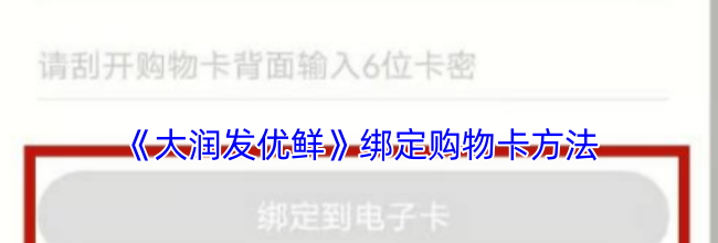 《大润发优鲜》绑定购物卡方法