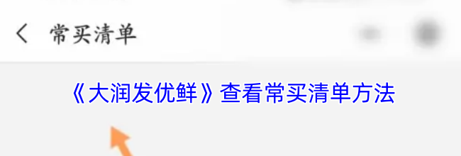 《大润发优鲜》查看常买清单方法