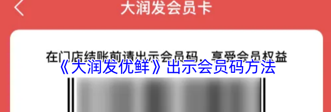 《大润发优鲜》出示会员码方法
