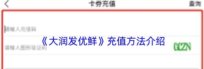 《大润发优鲜》充值方法介绍