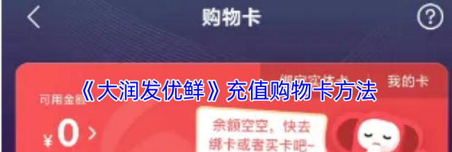 《大润发优鲜》充值购物卡方法